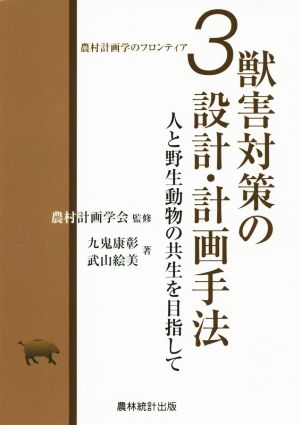 獣害対策の設計・計画手法 人と野生動物の共生を目指して 農村計画学のフロンティア3