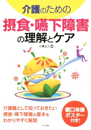 介護のための摂食・嚥下障害の理解とケア