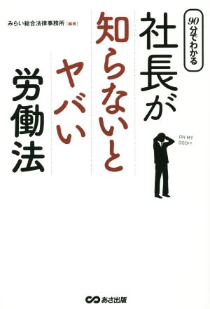 90分でわかる 社長が知らないとヤバい労働法