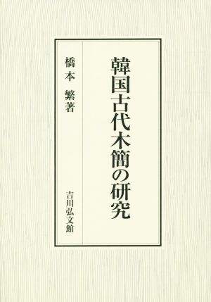 韓国古代木簡の研究