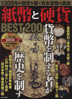 紙幣と硬貨 BEST200 1300年の歴史を繋ぐ日本貨幣の真実 英和MOOK