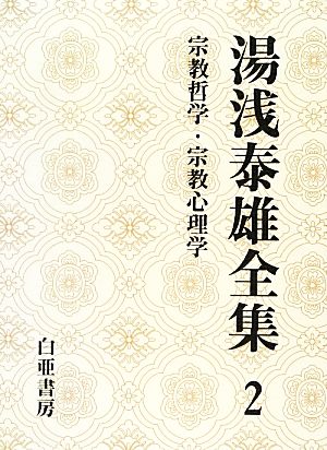 湯浅泰雄全集(2)宗教哲学・宗教心理学