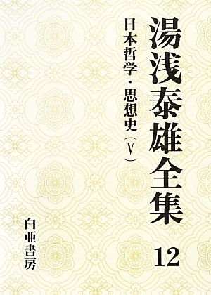 湯浅泰雄全集(12)日本哲学・思想史 Ⅴ