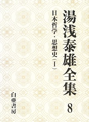 湯浅泰雄全集(8)日本哲学・思想史 Ⅰ