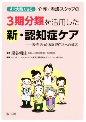 すぐ実践できる介護・看護スタッフの3期分類を活用した新・認知症ケア