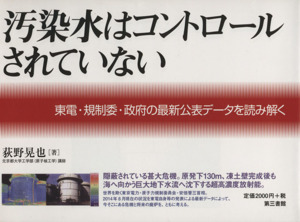 汚染水はコントロールされていない 東電・規制委・政府の最新公表データを読み解く