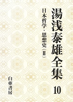 湯浅泰雄全集(10)日本哲学・思想史 Ⅲ