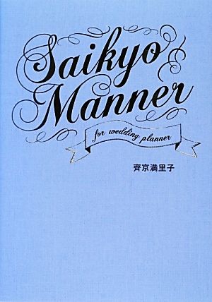 Saikyo Manner for wedding planner