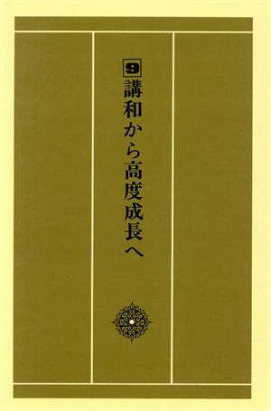 昭和の歴史(9) 講和から高度成長へ