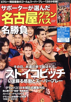 サポーターが選んだ名古屋グランパス名勝負 J LEAGUE LEGEND COSMIC MOOK