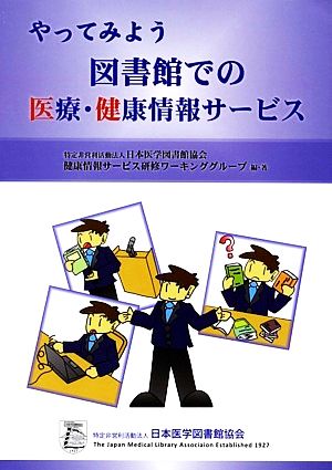 やってみよう 図書館での医療・健康情報サービス