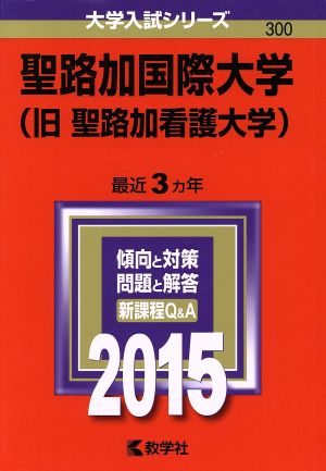 聖路加国際大学(旧 聖路加看護大学)(2015年版) 大学入試シリーズ300