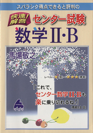 スバラシク得点できると評判の 快速！解答 センター試験 数学Ⅱ・B