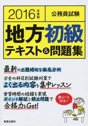 公務員試験 地方初級テキスト&問題集(2016年度版)