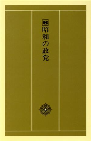 昭和の歴史(6) 昭和の政党