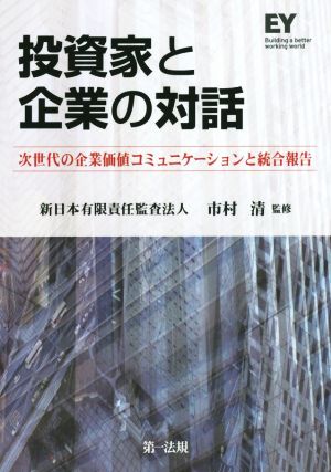 投資家と企業の対話 次世代の企業価値コミュニケーションと統合報告