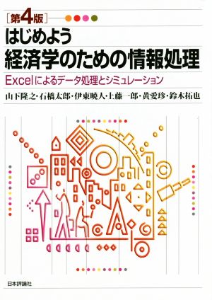 はじめよう経済学のための情報処理 Excelによるデータ処理とシミュレーション