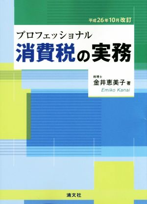 プロフェッショナル消費税の実務 平成26年10月改訂版