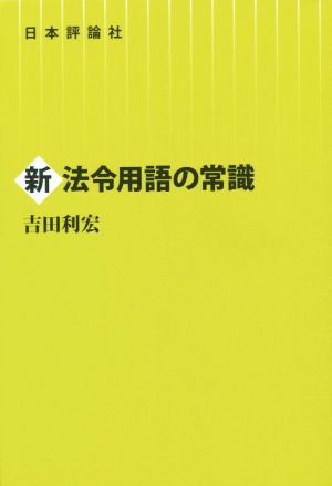 新 法令用語の常識