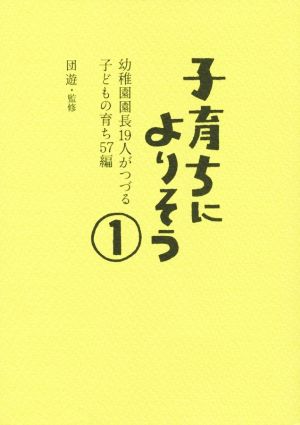 子育ちによりそう(1) 幼稚園園長19人がつづる子どもの育ち57編