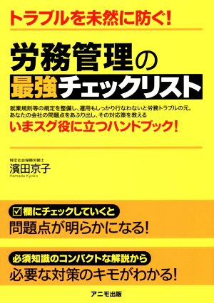 労務管理の最強チェックリスト トラブルを未然に防ぐ！