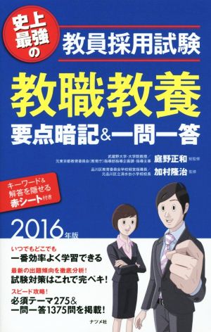 教職教養要点暗記&一問一答(2016年版) 史上最強の教員採用試験