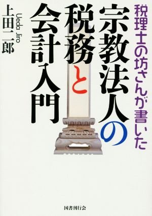 宗教法人の税務と会計入門 税理士の坊さんが書いた