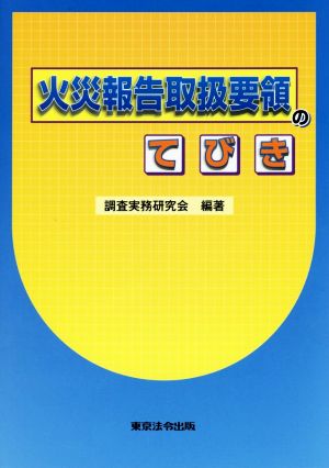 火災報告取扱要領のてびき