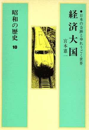 昭和の歴史(10) 経済大国