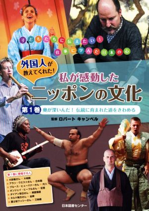 外国人が教えてくれた！私が感動したニッポンの文化(第1巻) 奥が深いんだ！伝統に育まれた道をきわめる