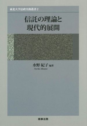 信託の理論と現代的展開東北大学法政実務叢書2