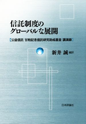 信託制度のグローバルな展開 公益信託甘粕記念信託研究助成基金講演録