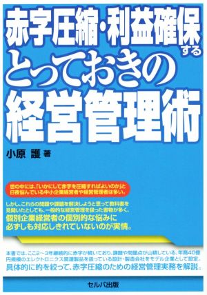 赤字圧縮・利益確保するとっておきの経営管理術