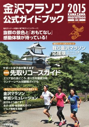 金沢マラソン公式ガイドブック(2015)