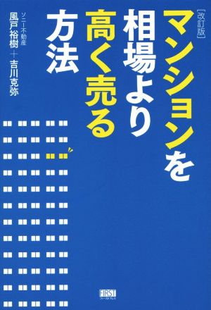 マンションを相場より高く売る方法 改訂版