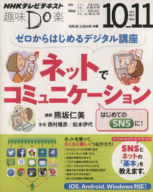 趣味Do楽 ゼロからはじめるデジタル講座 ネットでコミュニケーション(2014年10・11月)iOS、Android、Windows対応！NHKテレビテキスト