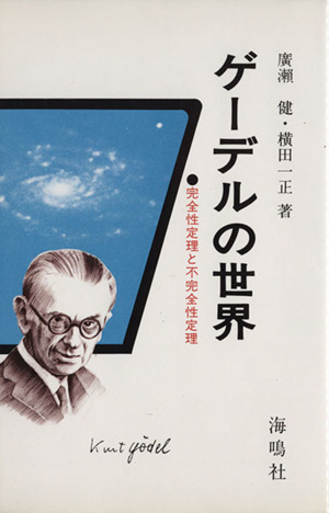 ゲーデルの世界 完全性定理と不完全性定理