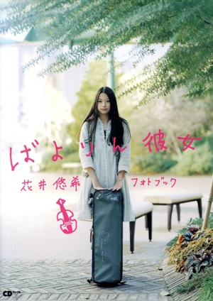 ばよりん彼女 花井悠希フォトブック CDジャーナルムック