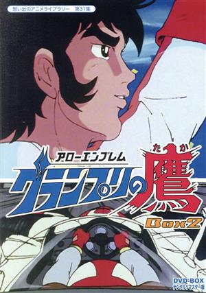 想い出のアニメライブラリー 第31集 アローエンブレム グランプリの鷹 DVD-BOX デジタルリマスター版 BOX2