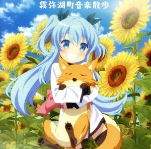 TVアニメ 天体のメソッド オリジナルサウンドトラック「霧弥湖町音楽散歩」