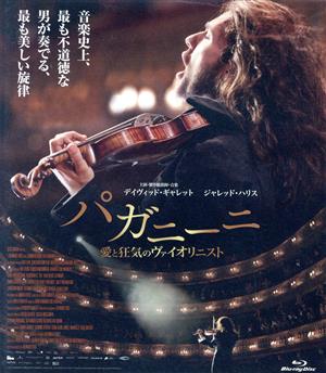 パガニーニ 愛と狂気のヴァイオリニスト(Blu-ray Disc)