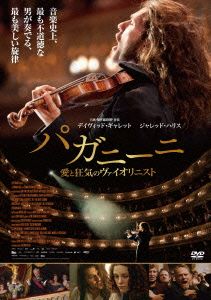 パガニーニ 愛と狂気のヴァイオリニスト(DVD・コレクターズ・エディション)(初回限定版)