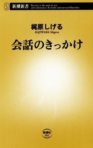 会話のきっかけ 新潮新書591