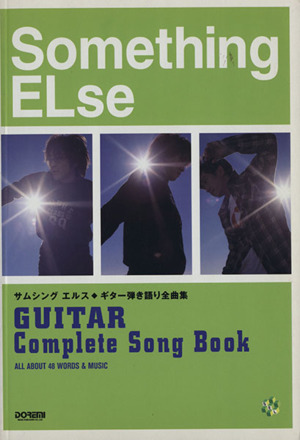 サムシング エルス/ギター弾き語り全曲集 オール・アバウト