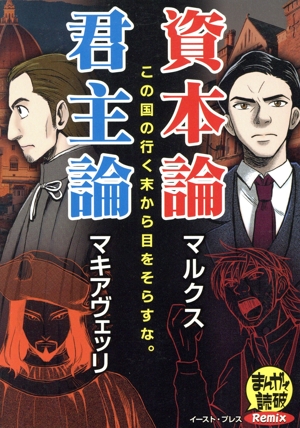 資本論/君主論 まんがで読破Remix
