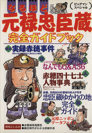 なるほど元禄忠臣蔵完全ガイドブック ビッグマンスペシャル