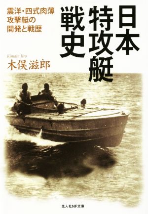 日本特攻艇戦史震洋・四式肉薄攻撃艇の開発と戦歴光文社NF文庫