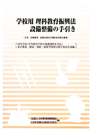 学校用 理科教育振興法設備整備の手引き 法令、設備基準、設備台帳及び補助金申請の要領 高等学校(中等教育学校の後期課程を含む)及び視覚・聴覚・知的・肢体等特別支援学校高等部編