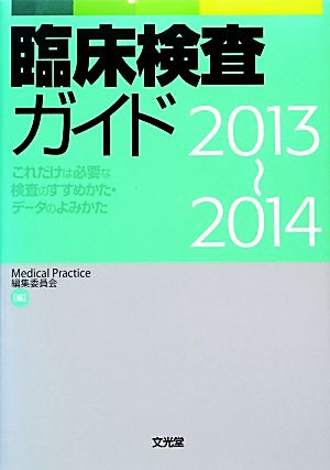 臨床検査ガイド(2013～2014)