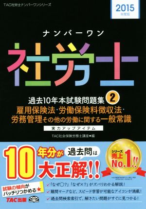 ナンバーワン社労士過去10年本試験問題集2015年度版(2) 雇用保険法・労働保険料徴収法・労務管理その他の労働に関する一般常識 TAC社労士ナンバーワンシリーズ